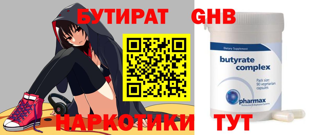 Бутират  Бутират оксибутират  Вход с VPN  Избербаш 